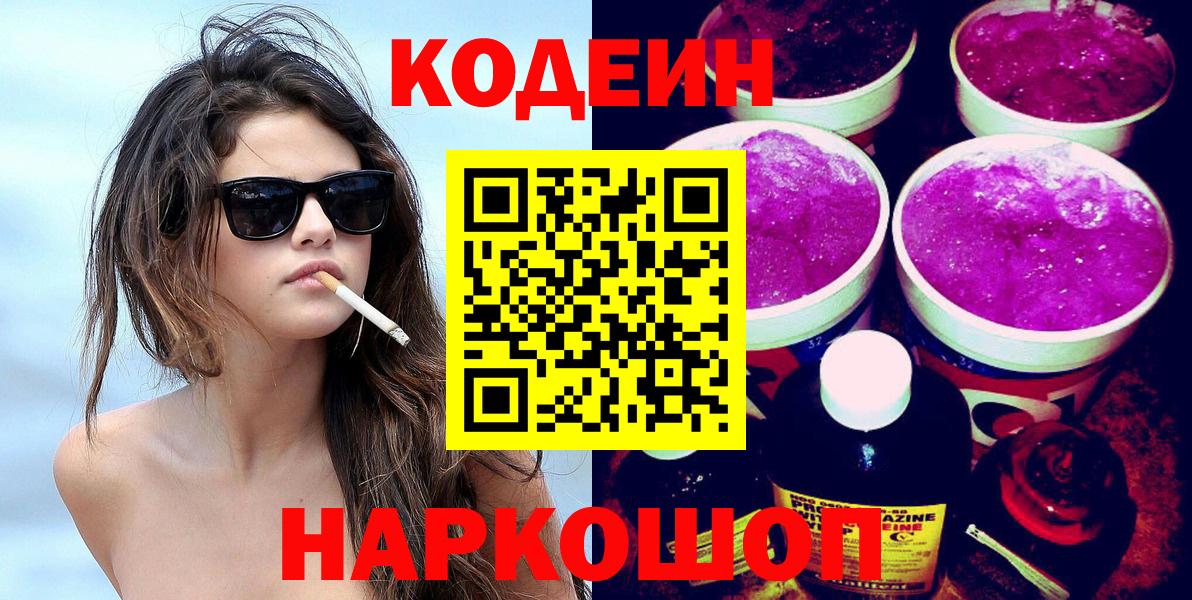 Мичуринск  Кодеиновый сироп Lean напиток Lean (лин)  Вход с VPN 